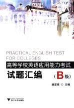 高等学校英语应用能力考试试题汇编 B级