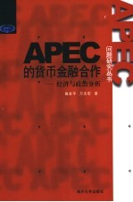 APEC的货币金融合作 经济与政治分析