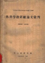 外科学教研组论文汇刊