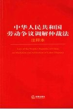 中华人民共和国劳动争议调解仲裁法注释本