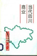 当代四川商业