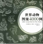 世界动物图案4000例