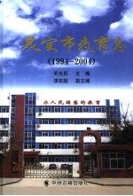 灵宝市教育志  1994-2004