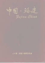 中国  福建  1985