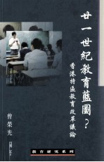 二十一世纪教育蓝图  香港特区教育改革议论