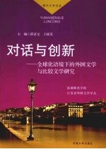 对话与创新  全球化语境下的外国文学与比较文学研究