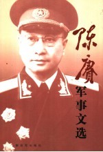 陈赓军事文选