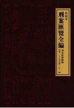 刑案汇览全编  刑案汇览续编  卷25-卷32