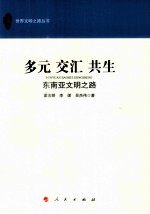 多元  交汇  共生  东南亚文明之路