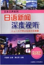 日语新闻深度视听  社会生活篇