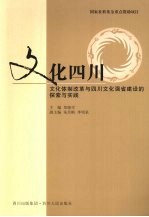 文化四川：文化体制改革与四川文化强省建设的探索与实践