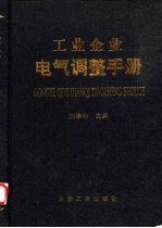 工业企业电气调整手册