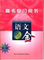 高考第二轮复习用书  语文点金