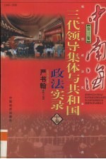 中南海三代领导集体与共和国政法实录  中