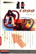 点击1999  中国新新人类的新状态报告