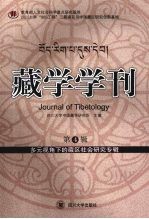 藏学学刊：第4辑·多元视角下的藏区社会研究专辑