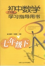 初中数学学习指导用书  七年级  下  沪科版