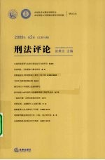 刑法评论  2009年  第2卷  总第16卷