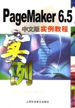 PageMaker 6.5中文版实例教程