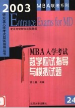 2003年MBA入学考试数学应试指导与模拟试题