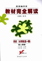 历史  九年级  配人课版