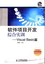 软件项目开发综合实训 Visual Basic篇