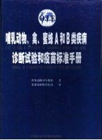 哺乳动物、禽、蜜蜂A和B类疾病诊断试验和疫苗标准手册