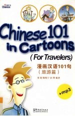 漫画汉语101句  旅游篇