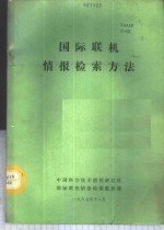 国际联机情报检索方法