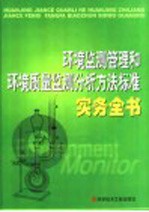 环境监测管理和环境质量监测分析方法标准实务全书  第2卷