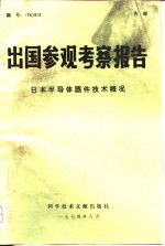 出国参观考察报告  74  013  日本半导体器件技术概况