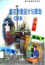 饭店形象设计与策划 CIS