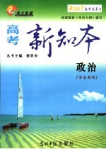 高考新知本  政治  学生用书  2007新课程版