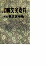 水城文史资料  第3-4辑  少数民族专辑