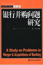 银行并购问题研究