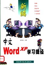 新编中文Word XP学习捷径