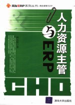 人力资源主管与ERP