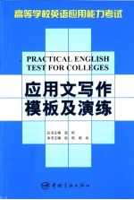 高等学校英语应用能力考试应用文写作模板及演练