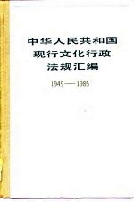 中华人民共和国现行文化行政法规汇编  1949-1985  上