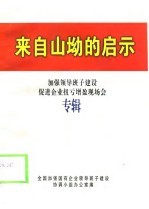 来自山坳的启示  加强领导班子建设促进企业扭亏增盈现场会专辑