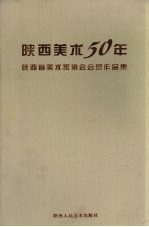 陕西美术50年  陕西省美术家协会会员作品集