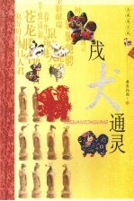 戌犬通灵  典藏图文版