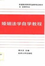 全国高等教育自学考试教材法律专业  婚姻法学自学教程