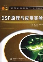 DSP原理与应用实验