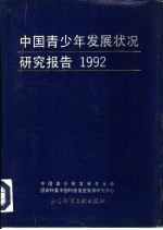 中国青少年发展状况研究报告  1992