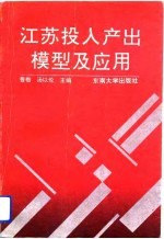 江苏投入产出模型及应用