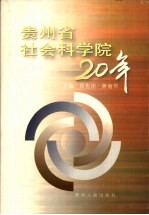 贵州省社会科学院20年  1979-1999