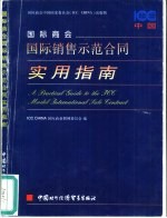 国际商会国际销售示范合同实用指南 国际商会中国国家委员会 ICC China 出版物