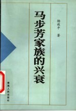 马步芳家族的兴衰  杨效平著  第3版