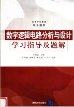 高等学校教材  电子信息  数字逻辑电路分析与设计学习指导及题解